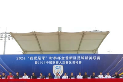 2024“我愛足球”時泰杯金普新區(qū)足球精英聯賽暨2025中冠聯賽大連賽區(qū)資格賽開幕！